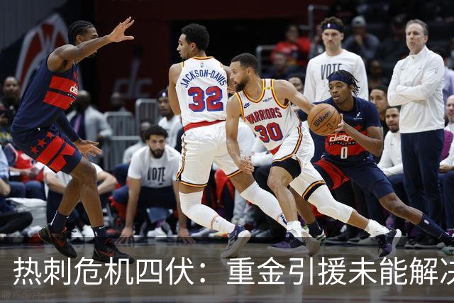 热刺危机四伏：重金引援未能解决问题
