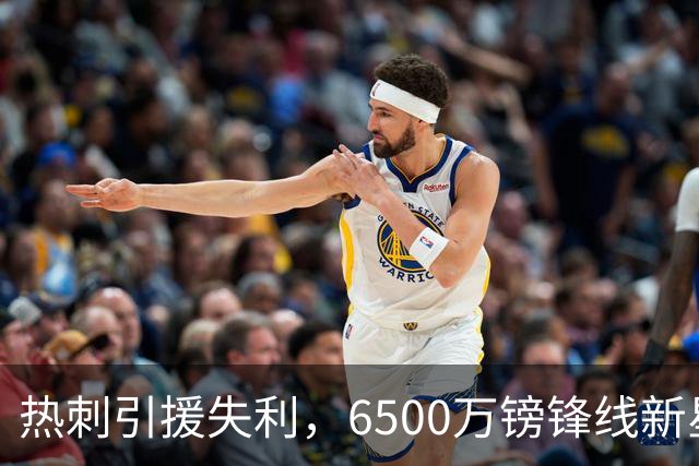 热刺引援失利，6500万镑锋线新星表现惨淡