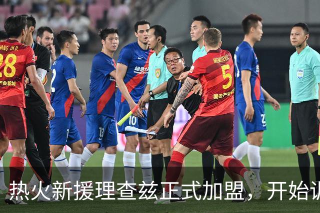 热火新援理查兹正式加盟，开始训练