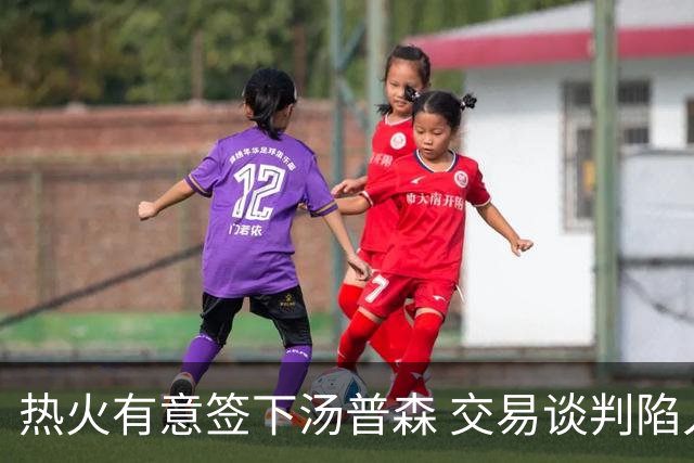 热火有意签下汤普森 交易谈判陷入僵局