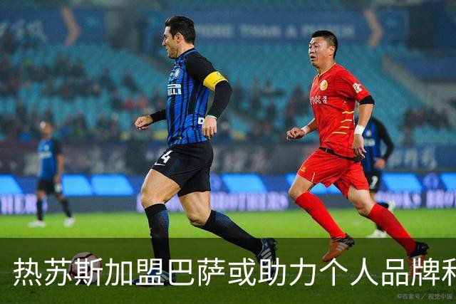 热苏斯加盟巴萨或助力个人品牌和国家队复出