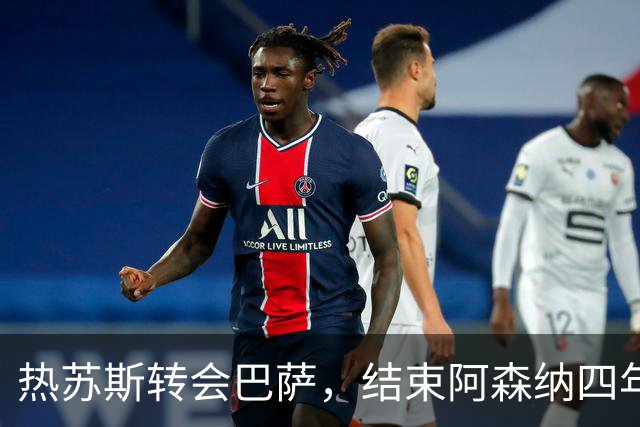 热苏斯转会巴萨，结束阿森纳四年征程