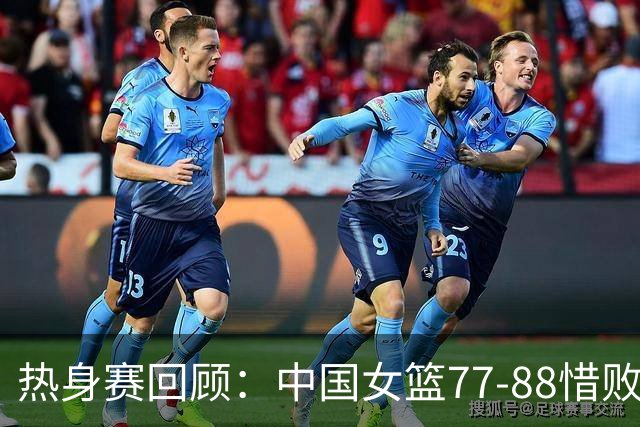 热身赛回顾：中国女篮77-88惜败尼日利亚