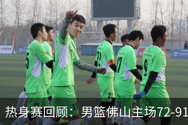 热身赛回顾：男篮佛山主场72-91不敌乌拉圭