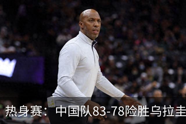热身赛：中国队83-78险胜乌拉圭