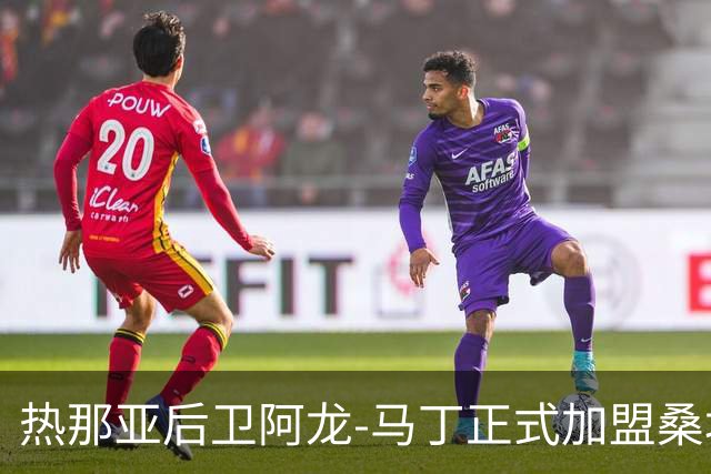 热那亚后卫阿龙-马丁正式加盟桑坦德竞技