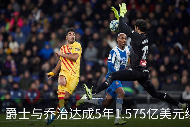 爵士与乔治达成5年1.575亿美元续约，但防守问题颇为显著