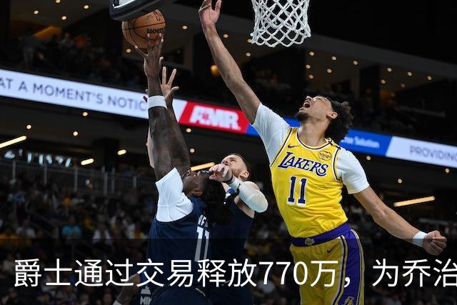 爵士通过交易释放770万，为乔治续约铺路