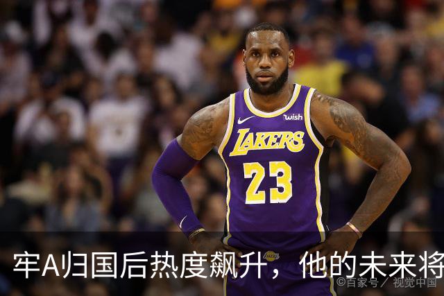 牢A归国后热度飙升，他的未来将如何发展？