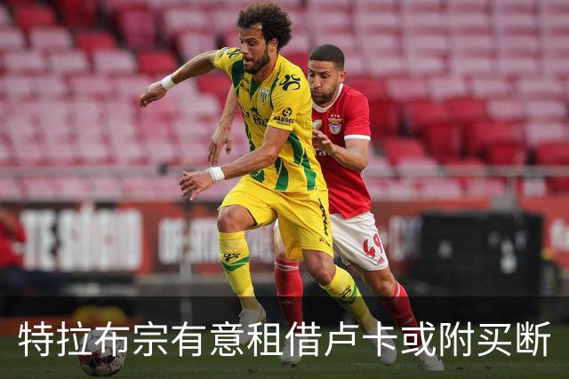 特拉布宗有意租借卢卡或附买断
