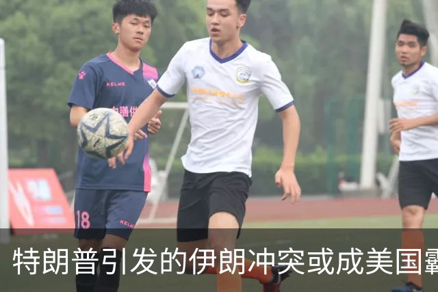 特朗普引发的伊朗冲突或成美国霸权的转折点