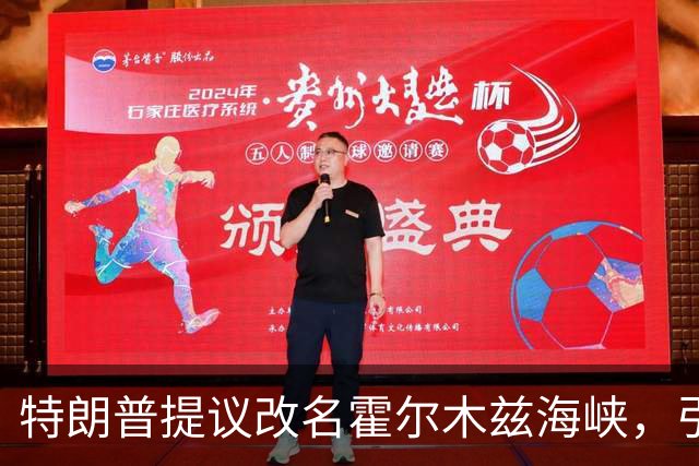 特朗普提议改名霍尔木兹海峡，引发政界强烈反对