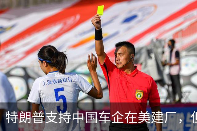 特朗普支持中国车企在美建厂，但面临销售难题