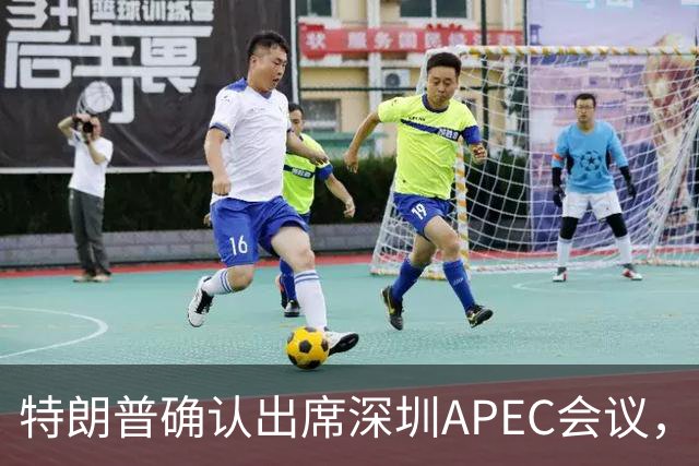 特朗普确认出席深圳APEC会议，欧洲和日本面临局势尴尬