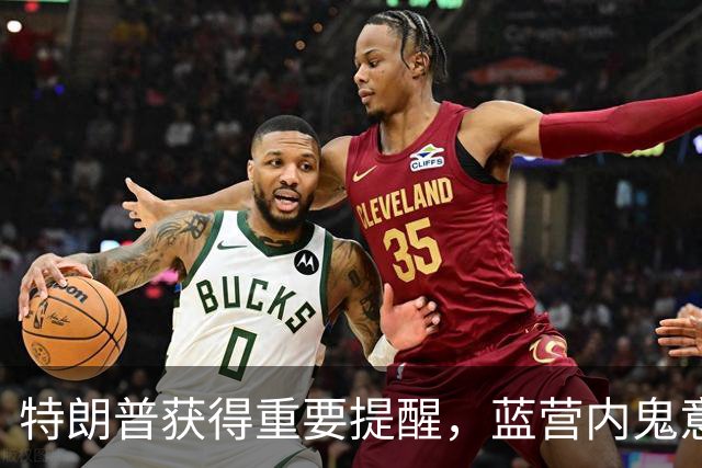 特朗普获得重要提醒，蓝营内鬼意识觉醒：布局2028年