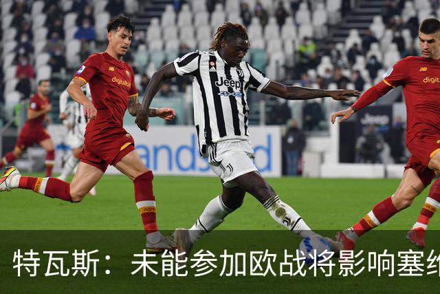 特瓦斯：未能参加欧战将影响塞维利亚薪资结构