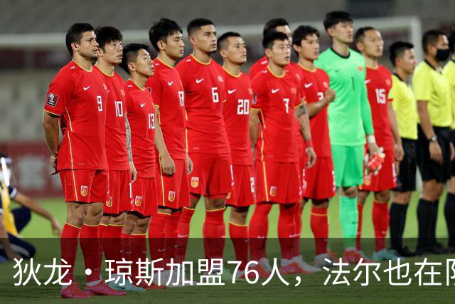 狄龙·琼斯加盟76人，法尔也在队中助力