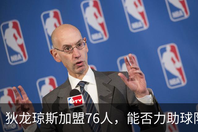 狄龙琼斯加盟76人，能否力助球队再创辉煌？