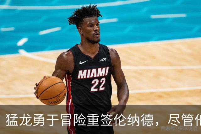 猛龙勇于冒险重签伦纳德，尽管他已35岁