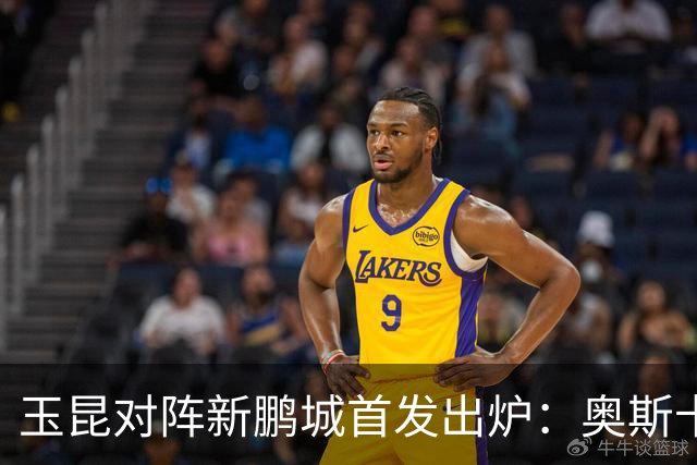 玉昆对阵新鹏城首发出炉：奥斯卡迎战奥乌苏