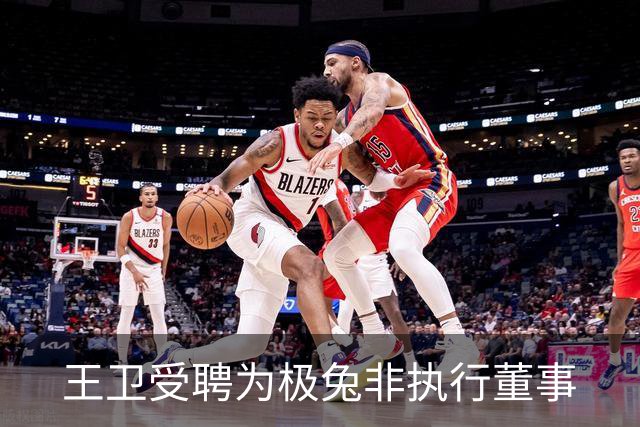 王卫受聘为极兔非执行董事