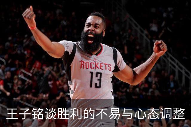 王子铭谈胜利的不易与心态调整