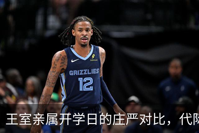 王室亲属开学日的庄严对比，代际分歧愈加明显