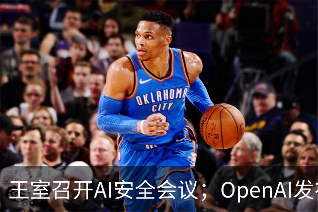 王室召开AI安全会议；OpenAI发布异常报告；新猫科物种现身玻利维亚