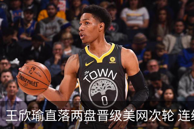 王欣瑜直落两盘晋级美网次轮 连续四年挺进