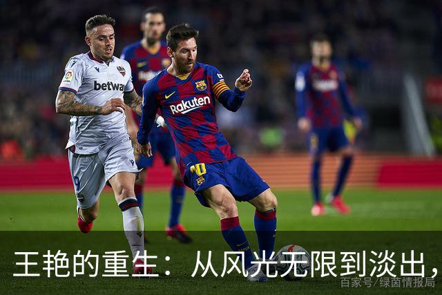 王艳的重生：从风光无限到淡出，再到全新启航
