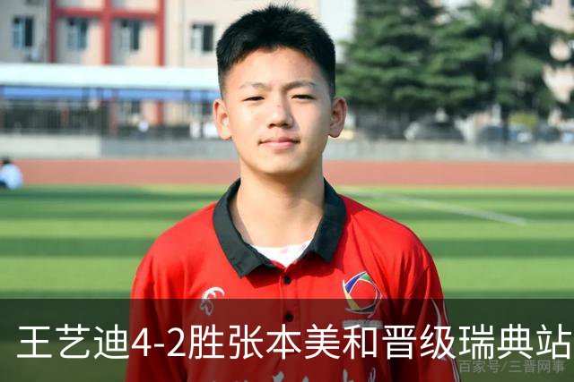 王艺迪4-2胜张本美和晋级瑞典站女单决赛