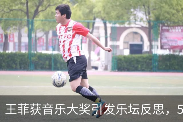 王菲获音乐大奖引发乐坛反思，57岁依旧闪耀