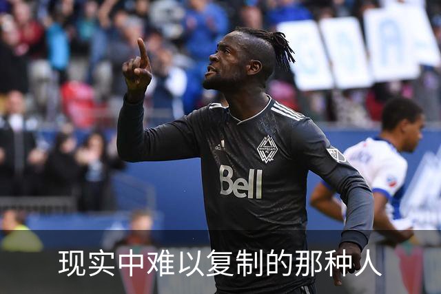现实中难以复制的那种人