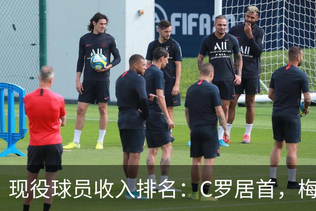 现役球员收入排名：C罗居首，梅西位列第14，沙特联赛崛起