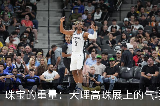 珠宝的重量：大理高珠展上的气场比拼