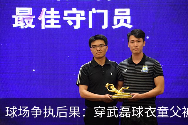 球场争执后果：穿武磊球衣童父被围攻 中足联与警方作出处罚