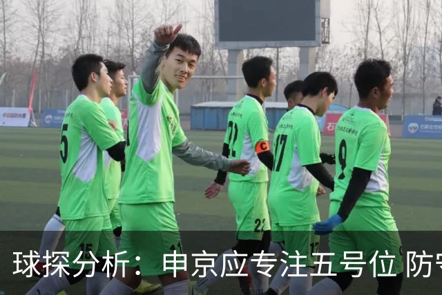 球探分析：申京应专注五号位 防守是主要短板