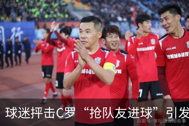 球迷抨击C罗“抢队友进球”引发轩然大波