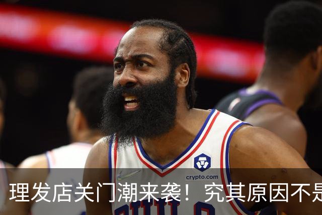 理发店关门潮来袭！究其原因不是电商冲击