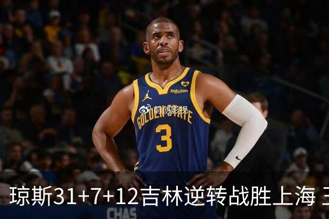 琼斯31+7+12吉林逆转战胜上海 王哲林24+12