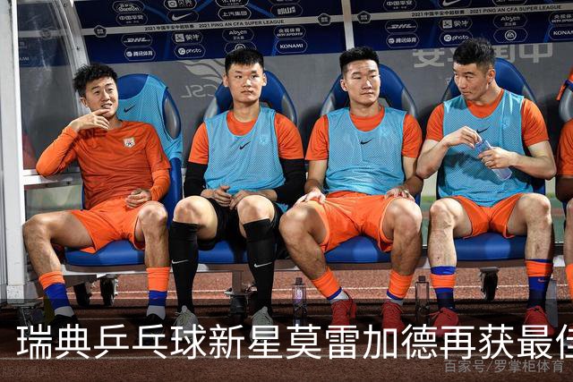瑞典乒乓球新星莫雷加德再获最佳表现奖，得票率达57%