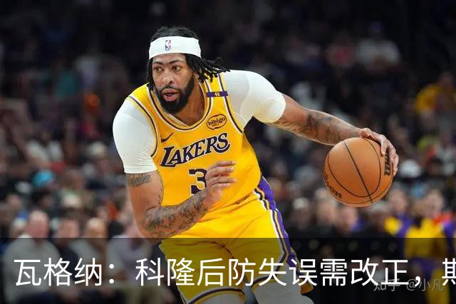 瓦格纳：科隆后防失误需改正，期待迎战不莱梅