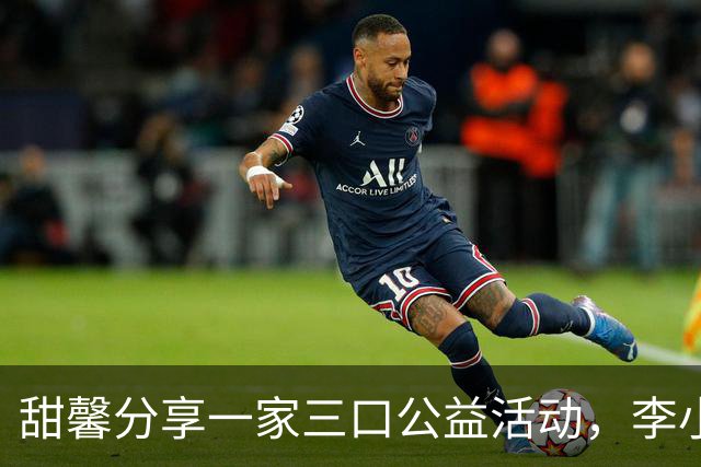 甜馨分享一家三口公益活动，李小璐贾乃亮重聚传递关爱