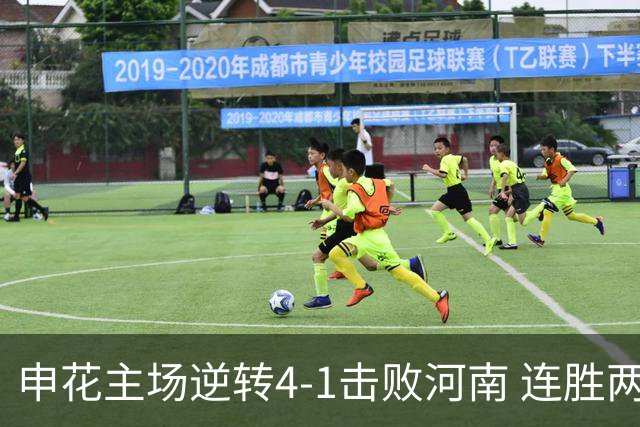 申花主场逆转4-1击败河南 连胜两场彰显争冠气魄