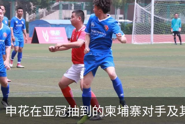 申花在亚冠抽到的柬埔寨对手及其翻新的主场