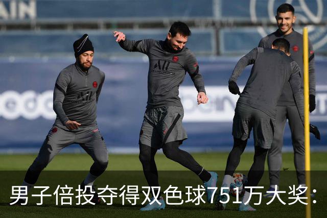 男子倍投夺得双色球751万大奖：幸福后恢复常态