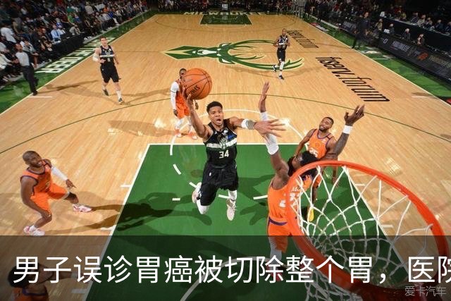 男子误诊胃癌被切除整个胃，医院承担主要责任获赔22万