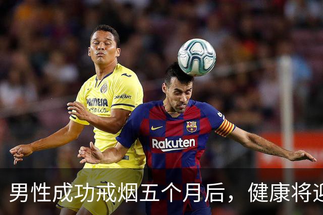 男性成功戒烟五个月后，健康将迎来四大变化！