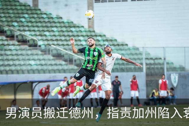 男演员搬迁德州，指责加州陷入衰败