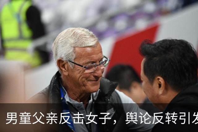 男童父亲反击女子，舆论反转引发热议